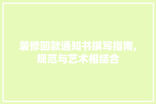 装修回款通知书撰写指南,规范与艺术相结合