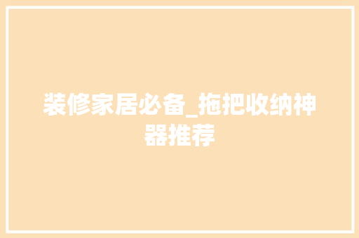 装修家居必备_拖把收纳神器推荐 装修家居必备_拖把收纳神器推荐 MI家设计指南