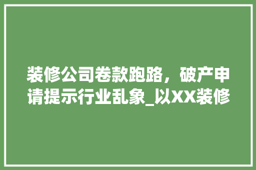 装修公司卷款跑路，破产申请提示行业乱象_以XX装修公司为例