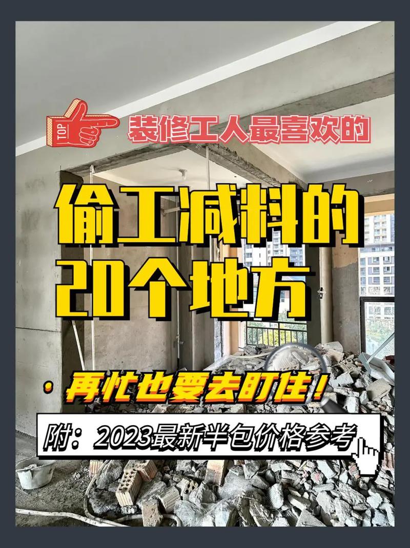 室内装修偷工技巧,装修工偷材料怎么处理。 MI家装修攻略 室内装修偷工技巧,装修工偷材料怎么处理。 室内装修偷工技巧,装修工偷材料怎么处理。 MI家装修攻略