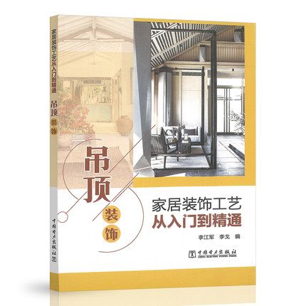 关于吊顶装修入门基础知识书的信息 MI家设计百科 关于吊顶装修入门基础知识书的信息 关于吊顶装修入门基础知识书的信息 MI家设计百科