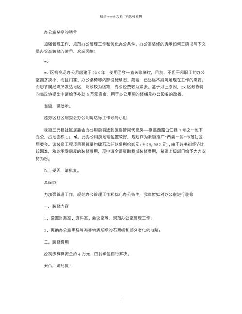 优化办公空间,提升工作效率_关于装修办公室的请示报告 MI家设计百科 优化办公空间,提升工作效率_关于装修办公室的请示报告 优化办公空间,提升工作效率_关于装修办公室的请示报告 MI家设计百科