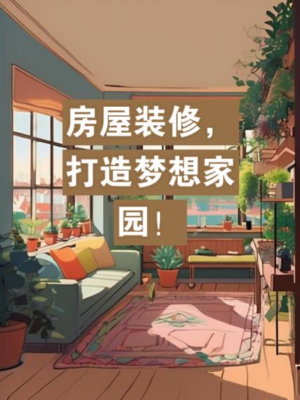 打造理想家园,房屋装修规划全攻略 MI家设计指南 打造理想家园,房屋装修规划全攻略 打造理想家园,房屋装修规划全攻略 MI家设计指南