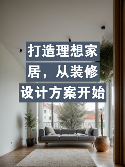 无锡装修攻略,打造理想家居环境,从选材到设计 MI家装修攻略 无锡装修攻略,打造理想家居环境,从选材到设计 无锡装修攻略,打造理想家居环境,从选材到设计 MI家装修攻略
