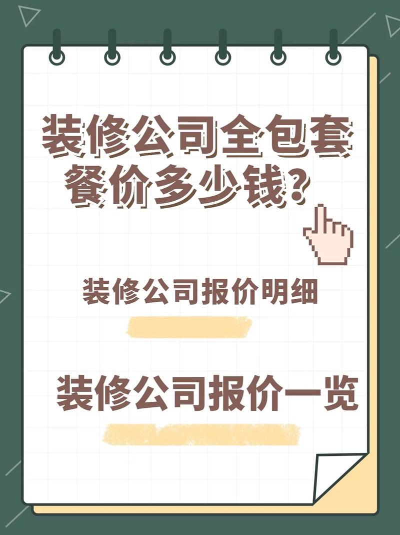 装修公司套餐价,性价比之选,打造温馨家园 MI家设计指南 装修公司套餐价,性价比之选,打造温馨家园 装修公司套餐价,性价比之选,打造温馨家园 MI家设计指南