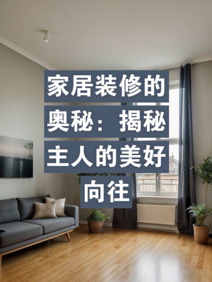 轻松看懂装修,介绍家居装修的奥秘 MI家装修攻略 轻松看懂装修,介绍家居装修的奥秘 轻松看懂装修,介绍家居装修的奥秘 MI家装修攻略