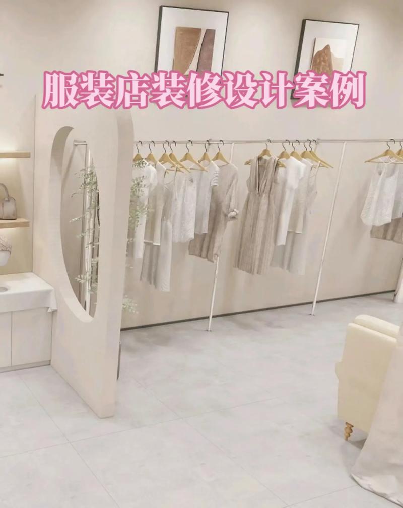 马巷女装店焕新装修,打造时尚购物新地标 MI家设计百科 马巷女装店焕新装修,打造时尚购物新地标 马巷女装店焕新装修,打造时尚购物新地标 MI家设计百科