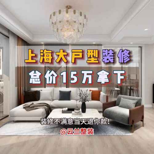 上海装修专业分析,匠心独运,打造都市家居典范 MI家装修攻略 上海装修专业分析,匠心独运,打造都市家居典范 上海装修专业分析,匠心独运,打造都市家居典范 MI家装修攻略