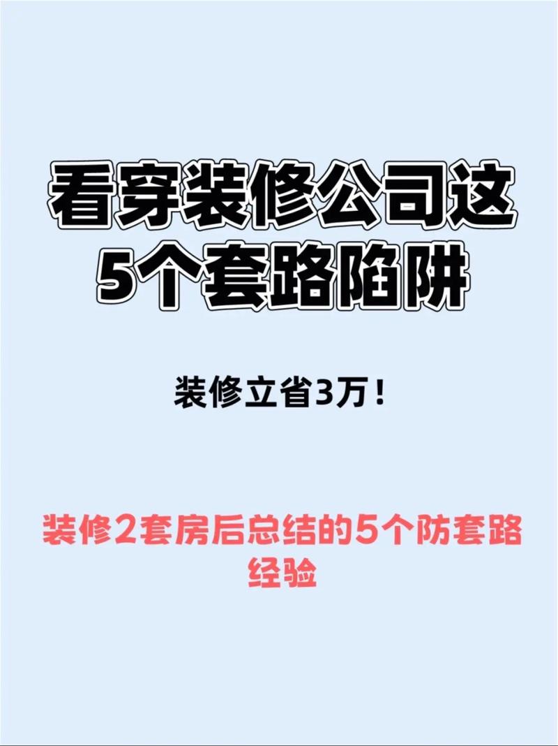 介绍广州装修套路,如何避免被不良公司“坑” MI家公司推荐 介绍广州装修套路,如何避免被不良公司“坑” 介绍广州装修套路,如何避免被不良公司“坑” MI家公司推荐