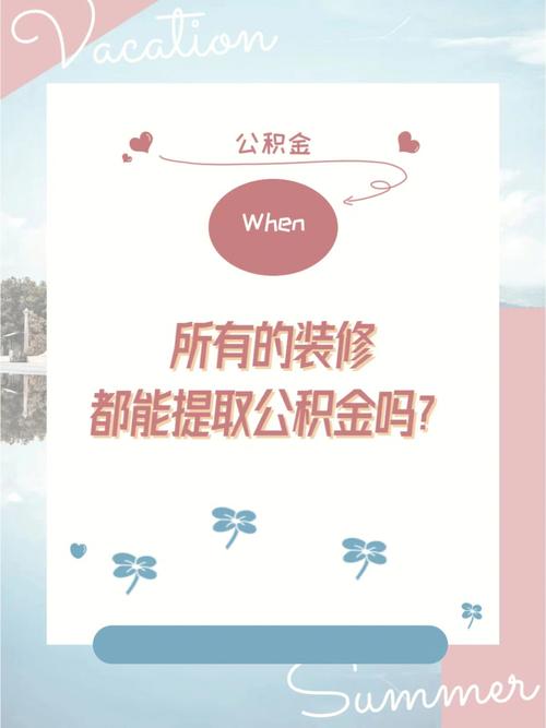 公积金旧房装修流程全分析,轻松享受舒适新居 MI家装修攻略 公积金旧房装修流程全分析,轻松享受舒适新居 公积金旧房装修流程全分析,轻松享受舒适新居 MI家装修攻略