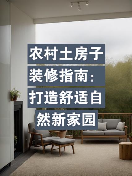 农村新房屋装修指南,打造温馨家园的方法 MI家装修经验 农村新房屋装修指南,打造温馨家园的方法 农村新房屋装修指南,打造温馨家园的方法 MI家装修经验