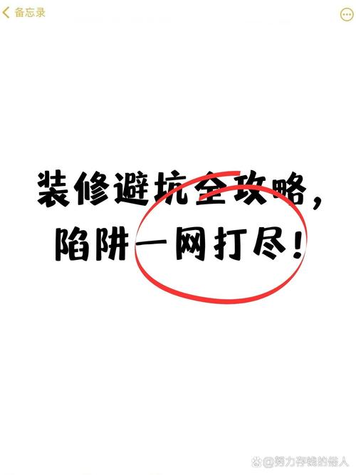 介绍丰县装修知识盲区,从选材到施工,一文带你避开装修陷阱 MI家装修攻略 介绍丰县装修知识盲区,从选材到施工,一文带你避开装修陷阱 介绍丰县装修知识盲区,从选材到施工,一文带你避开装修陷阱 MI家装修攻略