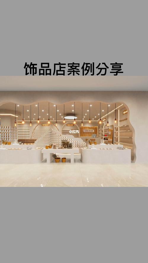 优品饰品店面装修,匠心独运,点亮时尚潮流 MI家装修攻略 优品饰品店面装修,匠心独运,点亮时尚潮流 优品饰品店面装修,匠心独运,点亮时尚潮流 MI家装修攻略