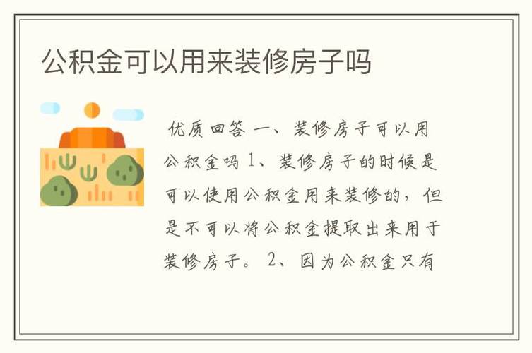 公积金支付装修款,合法合规,权益保障 MI家设计百科 公积金支付装修款,合法合规,权益保障 公积金支付装修款,合法合规,权益保障 MI家设计百科