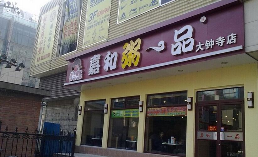 嘉和一品粥铺装修公司,匠心独运,打造温馨粥馆新标杆 MI家设计指南 嘉和一品粥铺装修公司,匠心独运,打造温馨粥馆新标杆 嘉和一品粥铺装修公司,匠心独运,打造温馨粥馆新标杆 MI家设计指南