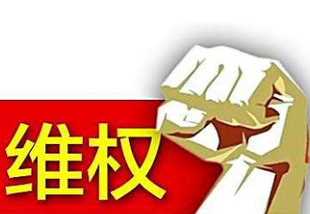 力天装饰装修款追回之路,维权有道,法律为盾 MI家装修经验 力天装饰装修款追回之路,维权有道,法律为盾 力天装饰装修款追回之路,维权有道,法律为盾 MI家装修经验
