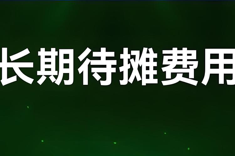 大厦装修款待摊处理,合理规划,优化财务结构 MI家公司推荐 大厦装修款待摊处理,合理规划,优化财务结构 大厦装修款待摊处理,合理规划,优化财务结构 MI家公司推荐