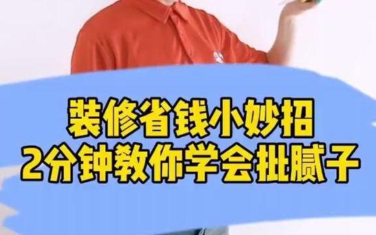 巧妙降低装修款,为家省下一大笔! MI家装修经验 巧妙降低装修款,为家省下一大笔! 巧妙降低装修款,为家省下一大笔! MI家装修经验