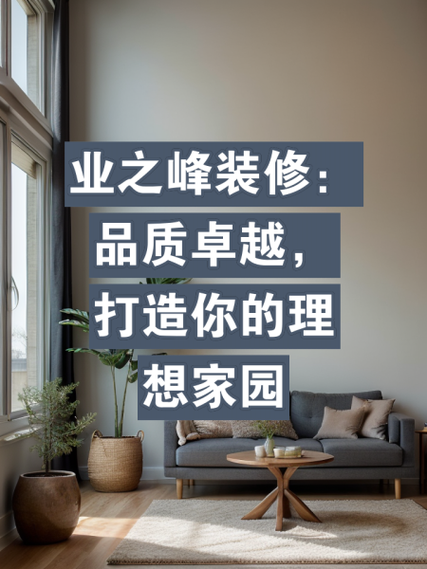 打造家居新篇章_介绍如何选择卓越的楼层装修公司 MI家设计指南 打造家居新篇章_介绍如何选择卓越的楼层装修公司 打造家居新篇章_介绍如何选择卓越的楼层装修公司 MI家设计指南