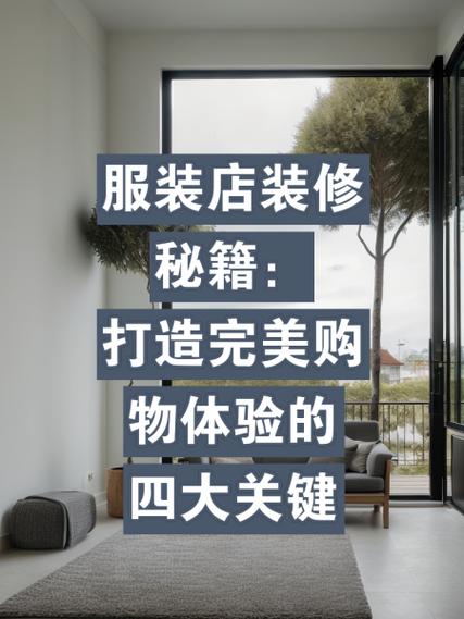 服装店装修款收取步骤,合理布局,提升消费体验 MI家设计百科 服装店装修款收取步骤,合理布局,提升消费体验 服装店装修款收取步骤,合理布局,提升消费体验 MI家设计百科