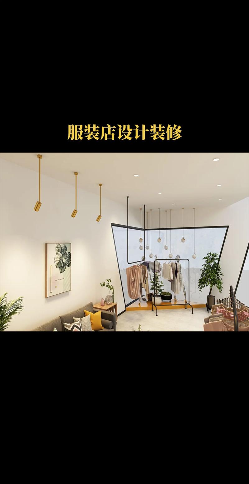 简约之美,探秘普通简约款服装店装修风格分析 MI家装修攻略 简约之美,探秘普通简约款服装店装修风格分析 简约之美,探秘普通简约款服装店装修风格分析 MI家装修攻略